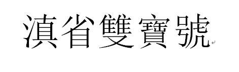 滇省双宝号