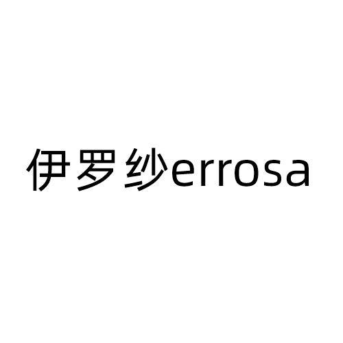 伊罗纱;ERROSA