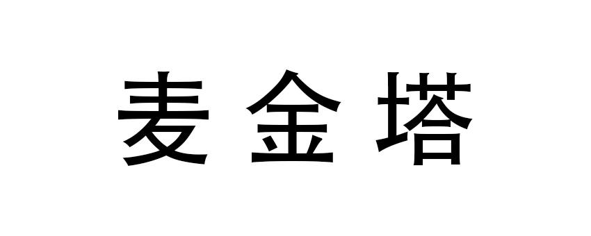 麦金塔