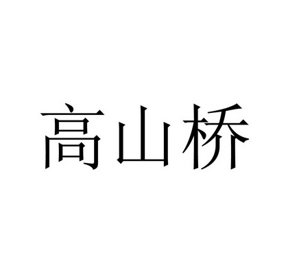 高山桥