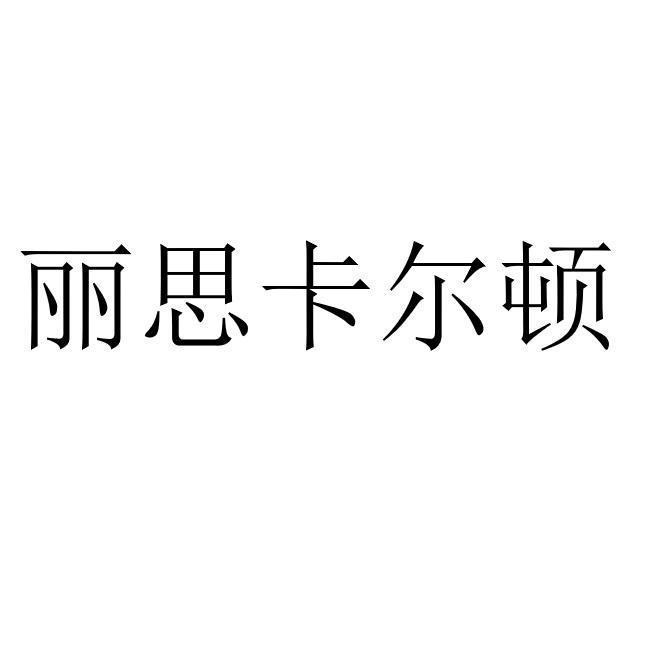 丽思卡尔顿