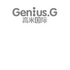 高米国际 GENIUS.G;GENIUSG