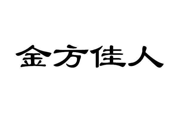 金方佳人