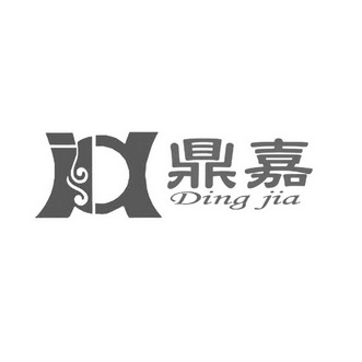 鼎嘉;DINGJIA