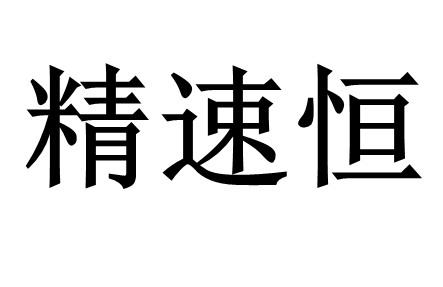 精速恒