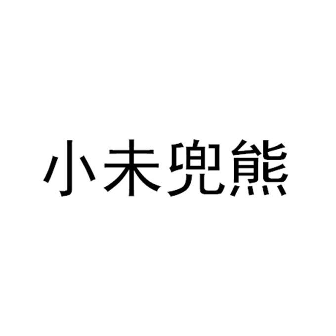 小未兜熊