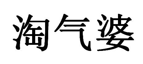 淘气婆