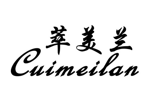 萃美兰;CUIMEILAN