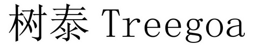 树泰 TREEGOA;TREEGOA