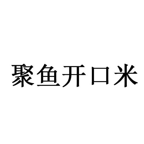 聚鱼开口米