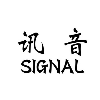 讯音 SIGNAL;SIGNAL