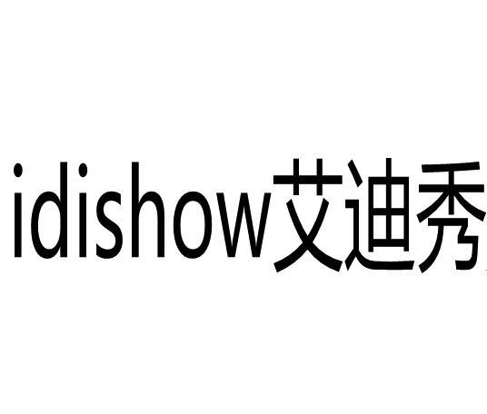 艾迪秀;IDISHOW