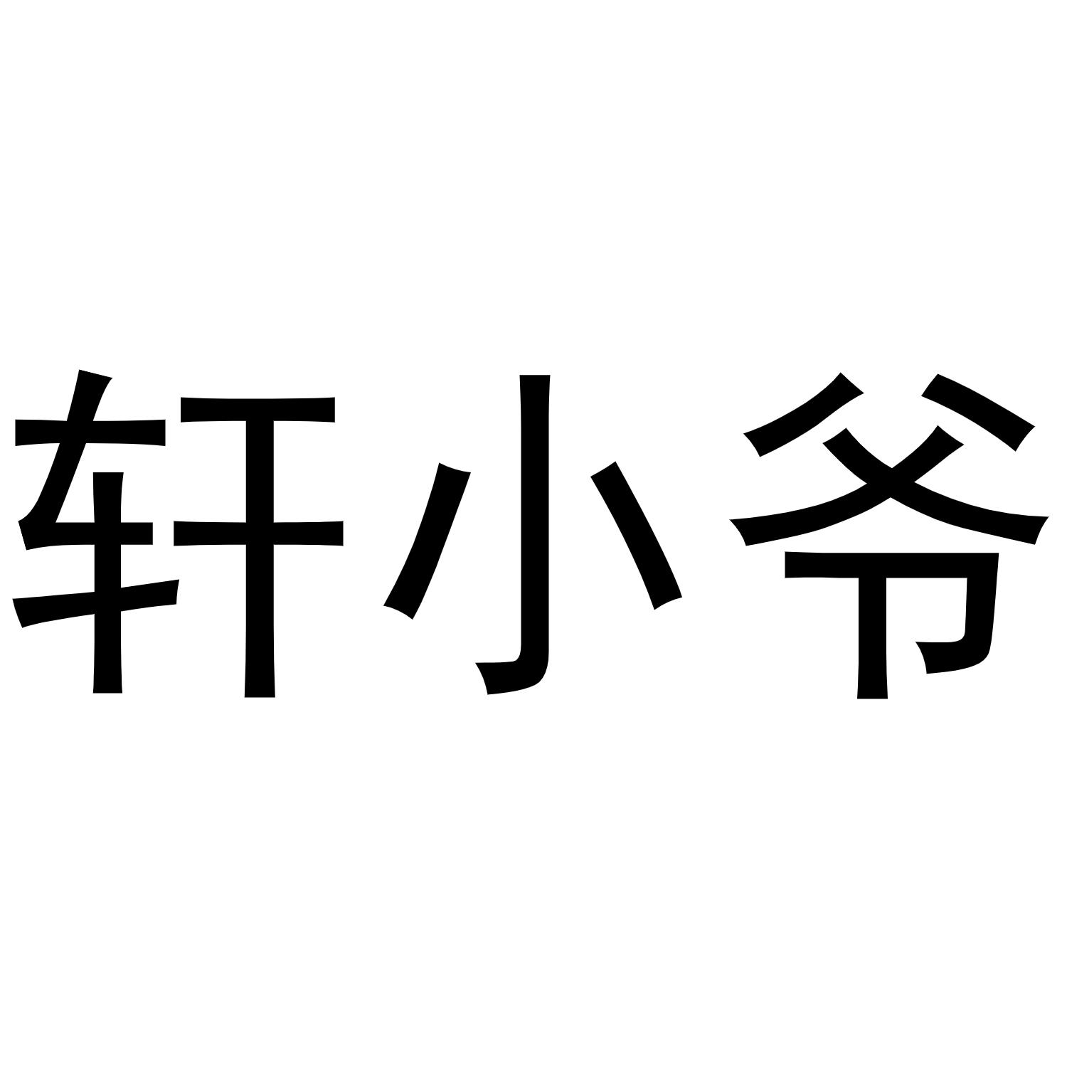 轩小爷