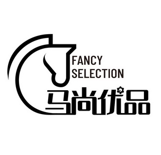 马尚优品;FANCY SELECTION