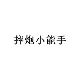 摔炮小能手