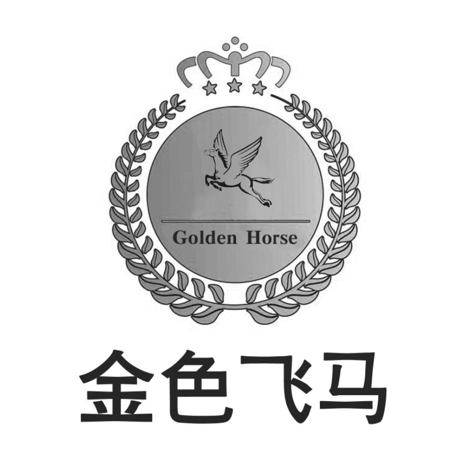 金色飞马  GOLDEN HORSE;GOLDEN HOUSE