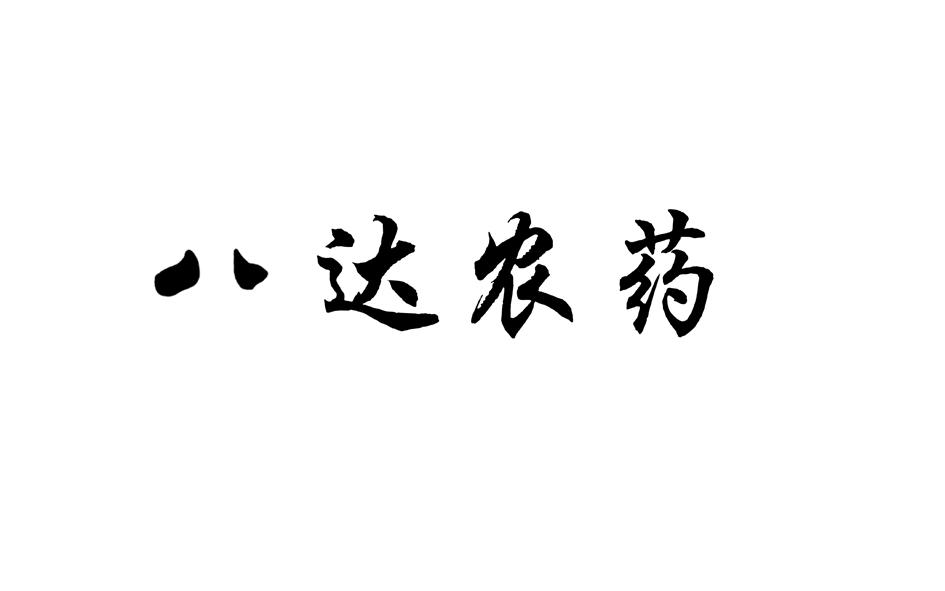 八达农药