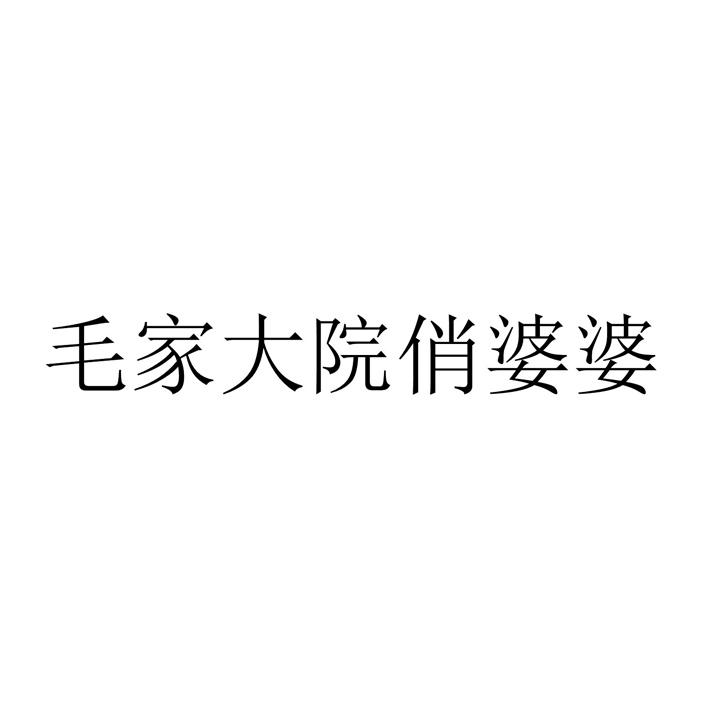 毛家大院俏婆婆