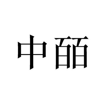 中皕