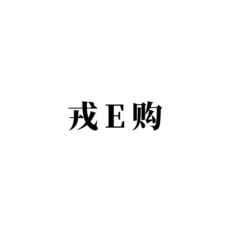 戎购;E