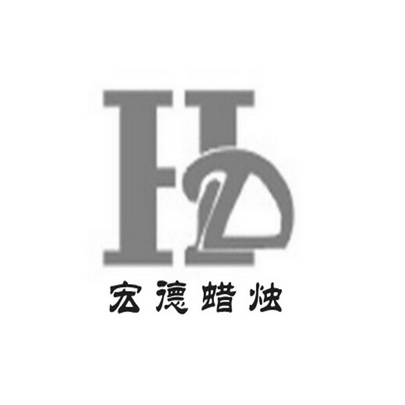 宏德蜡烛 HD;HD