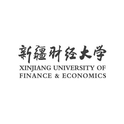 新疆财经大学;XINJIANG UNIVERSITY OF FINANCE  ECONOMICS