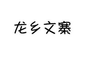 龙乡文寨