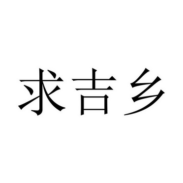 求吉乡