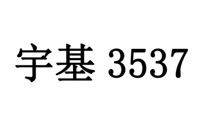 宇基;3537