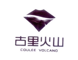 古里火山 COULEE VOLCANO;COULEE VOLCANO