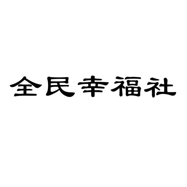 全民幸福社