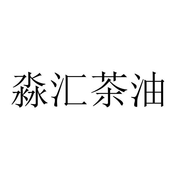 淼汇茶油