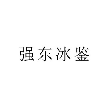 强东冰鉴