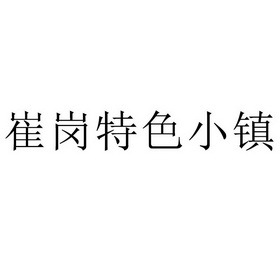 崔岗特色小镇