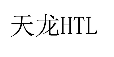 天龙 HTL;HTL