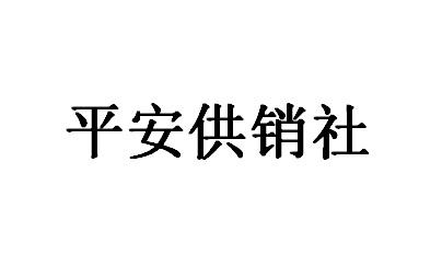 平安供销社