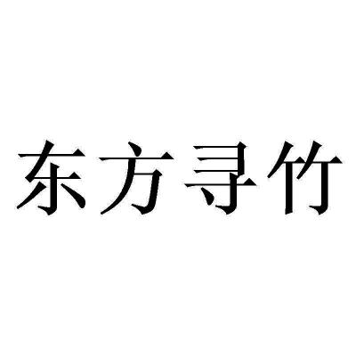 东方寻竹