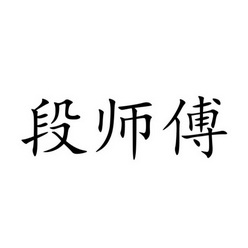 段师傅