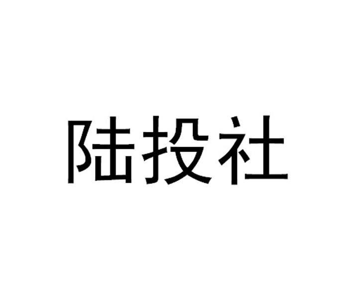 陆投社