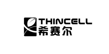 希赛尔 THINCELL;THINCELL