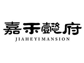 嘉禾懿府 JIAHEYIMANSION;JIAHEYIMANSION