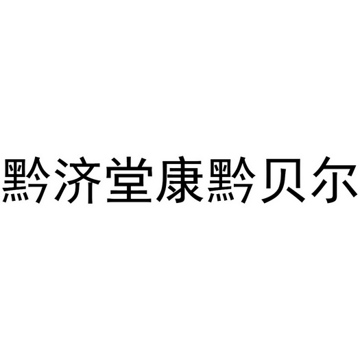 黔济堂康黔贝尔