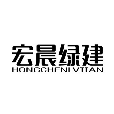 宏晨绿建;HONGCHENLVJIAN