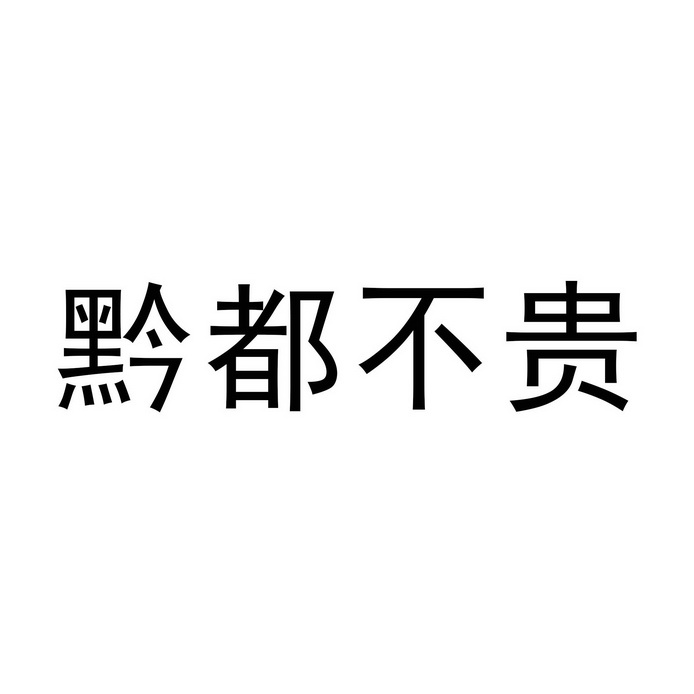 黔都不贵