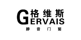 格维斯静音门窗;GERVAIS