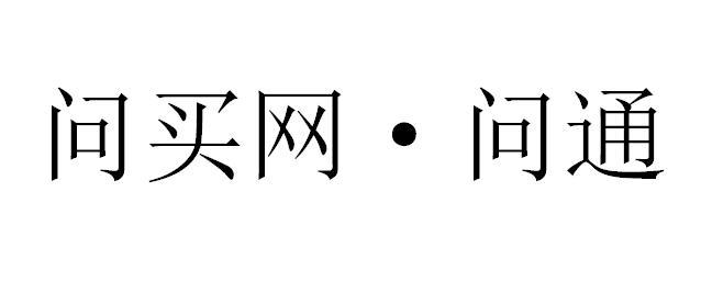 问买网·问通