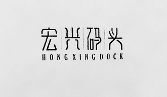 宏兴码头 HONGXINGDOCK;HONGXINGDOCK