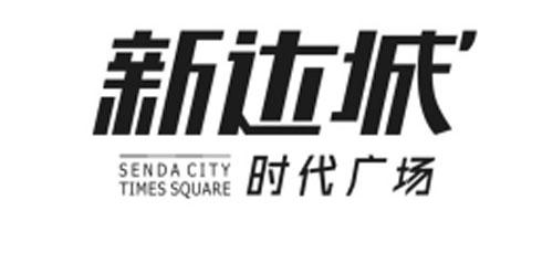 新达城时代广场;SENDA CITY TIMES SQUARE