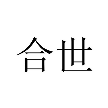 合世