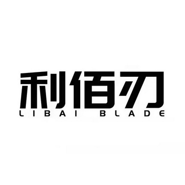 利佰刃 LIBAI BLADE;LIBAI BLADE